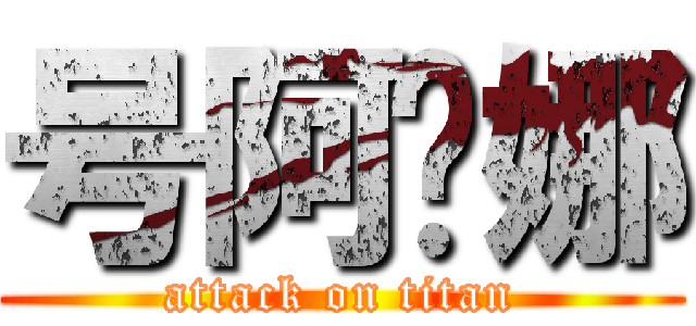 号阿热娜 (attack on titan)