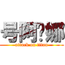 号阿热娜 (attack on titan)