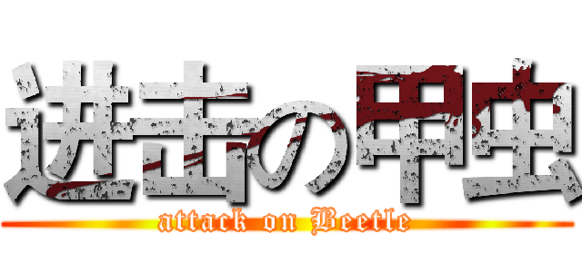 进击の甲虫 (attack on Beetle)