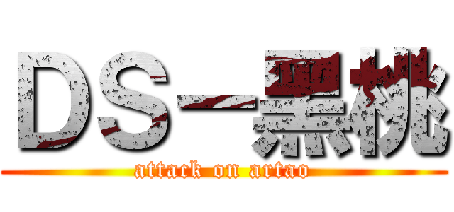 ＤＳ－黑桃 (attack on artao)
