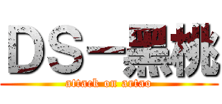 ＤＳ－黑桃 (attack on artao)