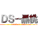 ＤＳ－黑桃 (attack on artao)