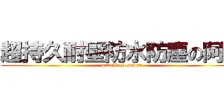 超持久耐壓防水防塵の阿佐 (attack on super)