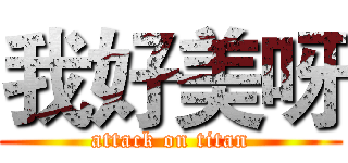 我好美呀 (attack on titan)