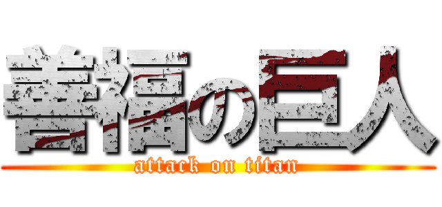 善福の巨人 (attack on titan)