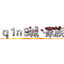 ｑ１ｎ９城丶家族 (attack on titan)