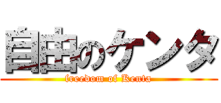 自由のケンタ (freedom of Kenta)