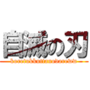 自滅の刃 (koretukkuttanodareww)