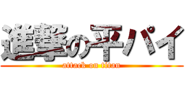 進撃の平パイ (attack on titan)