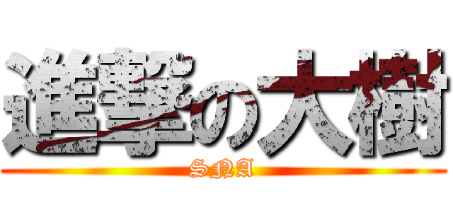 進撃の大樹 (SNA)