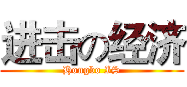 进击の经济 (Hongbo IS)