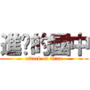 進擊的國中 (attack on titan)