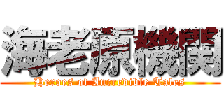 海老原機関 (Heroes of Incredible Tales)