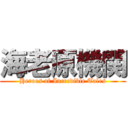 海老原機関 (Heroes of Incredible Tales)