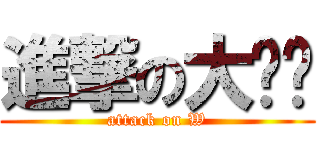 進撃の大补妞 (attack on W)