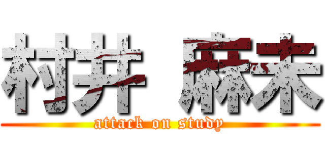 村井 麻未 (attack on study)