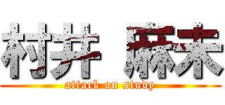 村井 麻未 (attack on study)