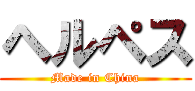 ヘルペス (Made in China)