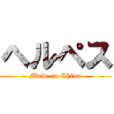 ヘルペス (Made in China)