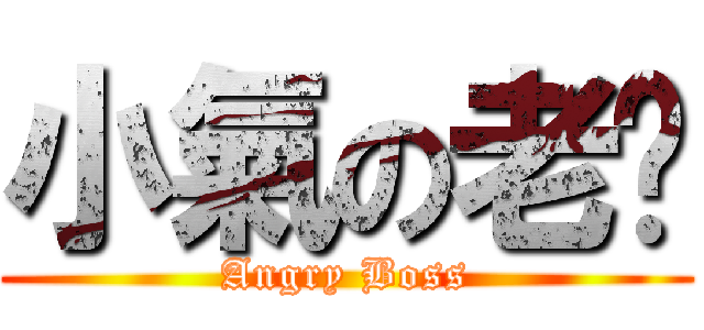 小氣の老闆 (Angry Boss)