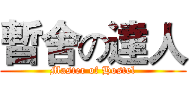 暫舍の達人 (Master of Hostel)