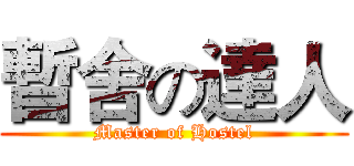 暫舍の達人 (Master of Hostel)