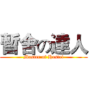 暫舍の達人 (Master of Hostel)