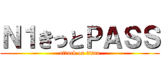 Ｎ１きっとＰＡＳＳ (attack on titan)