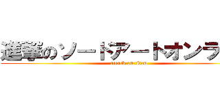 進撃のソードアートオンライン (attack on titan)