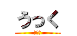 うっく (うっく)