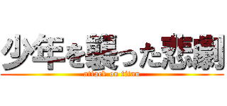 少年を襲った悲劇 (attack on titan)