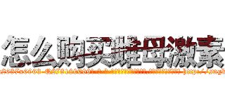 怎么购买雌母激素 (怎么购买雌母激素【电-186x2687x6963-Q278180069元-吉-药-业】我们做的是长期生意,靠的是老客户长期支持 http://sngk.net/d0UAr4
)