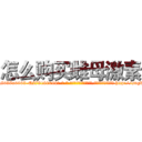 怎么购买雌母激素 (怎么购买雌母激素【电-186x2687x6963-Q278180069元-吉-药-业】我们做的是长期生意,靠的是老客户长期支持 http://sngk.net/d0UAr4
)