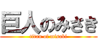 巨人のみさき (titan of misaki)