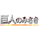 巨人のみさき (titan of misaki)