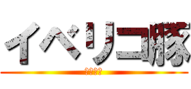 イベリコ豚 (宗石彩叶)