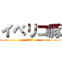 イベリコ豚 (宗石彩叶)