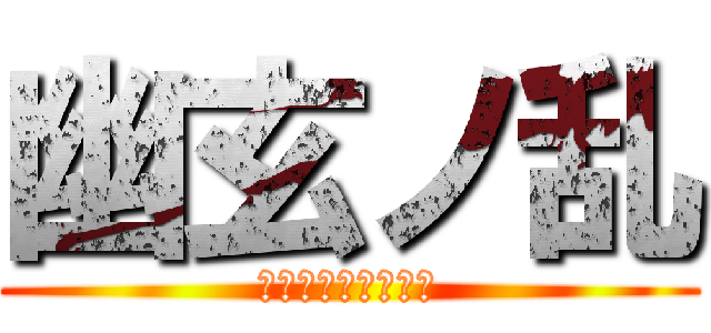 幽玄ノ乱 (太鼓大好き中学生♥)