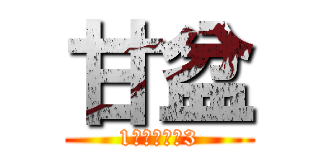 甘盆 (1人しゃべり3)