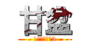 甘盆 (1人しゃべり3)