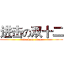 进击の双十二 (attack on titan)