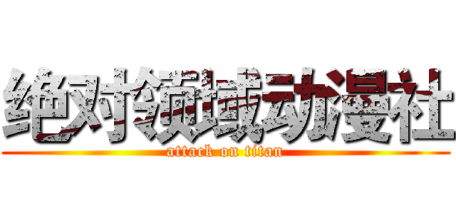 绝对领域动漫社 (attack on titan)