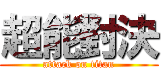 超能對決 (attack on titan)