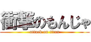 衝撃のもんじゃ (attack on titan)