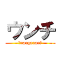 ウンチ (↑nargaaaa↑)