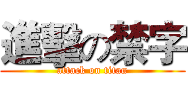 進擊の禁字 (attack on titan)