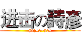 进击の詩彥 (yahoo~hoo)