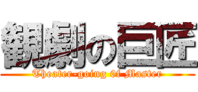 観劇の巨匠 (Theater-going 0f Master)