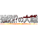 強烈擊の大雄 (Trueshot On Nobita)
