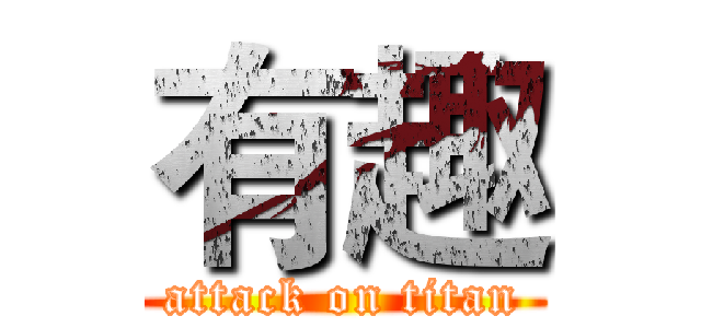 有趣 (attack on titan)